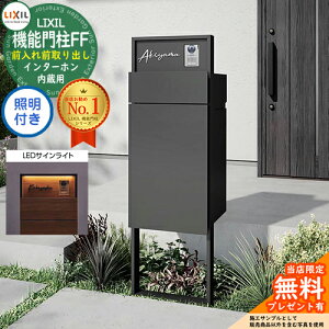 《メーカー修理対応有》【無料★特典付】 機能門柱FF フレーム:単色 センターブロック:単色 ボックスセット:単色 照明(サインライト)付き インターホン内蔵用 LIXIL リクシル 前入れ前取