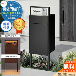 《メーカー修理対応有》【無料★特典付】 機能門柱FF フレーム:単色 センターブロック:単色 ボックスセット:単色 照明(サインライト+フットライト)付き インターホン加工無し LIXIL リク
