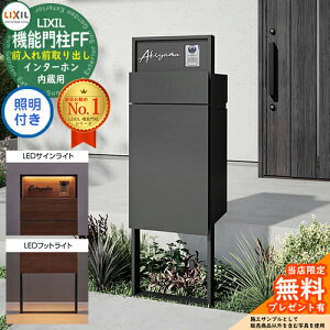 《メーカー修理対応有》【無料★特典付】 機能門柱FF フレーム:単色 センターブロック:単色 ボックスセット:単色 照明(サインライト+フットライト)付き インターホン内蔵用 LIXIL リクシ