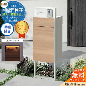 《メーカー修理対応有》【無料★特典付】 機能門柱FF フレーム:単色 センターブロック:単色 ボックスセット:木調色 照明(サインライト)付き インターホン加工無し LIXIL リクシル 前入れ