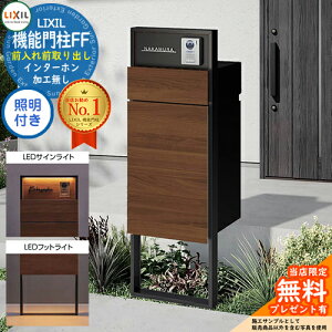 《メーカー修理対応有》【無料★特典付】 機能門柱FF フレーム:単色 センターブロック:単色 ボックスセット:木調色 照明(サインライト+フットライト)付き インターホン加工無し LIXIL リ