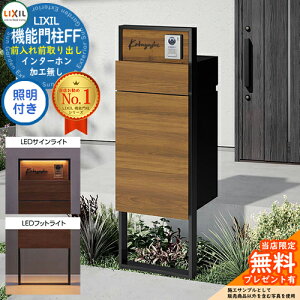 《メーカー修理対応有》【無料★特典付】 機能門柱FF フレーム:単色 センターブロック:木調色 ボックスセット:木調色 照明(サインライト+フットライト)付き インターホン加工無し LIXIL