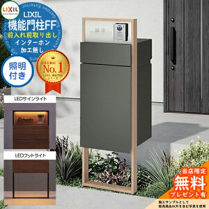 《メーカー修理対応有》【無料★特典付】 機能門柱FF フレーム:木調色 センターブロック:単色 ボックスセット:単色 照明(サインライト+フットライト)付き インターホン加工無し LIXIL リ