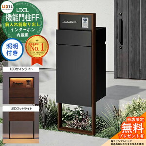 《メーカー修理対応有》【無料★特典付】 機能門柱FF フレーム:木調色 センターブロック:単色 ボックスセット:単色 照明(サインライト+フットライト)付き インターホン内蔵用 LIXIL リク