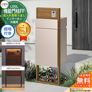 《メーカー修理対応有》【無料★特典付】 機能門柱FF フレーム:木調色 センターブロック:木調色 ボックスセット:単色 照明(サインライト+フットライト)付き インターホン内蔵用 LIXIL リ