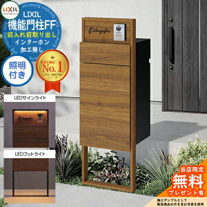 《メーカー修理対応有》【無料★特典付】 機能門柱FF フレーム:木調色 センターブロック:木調色 ボックスセット:木調色 照明(サインライト+フットライト)付き インターホン加工無し LIXI