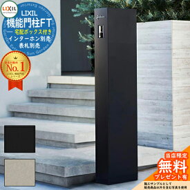 《メーカー修理対応有》【無料★特典付】 機能門柱FT 宅配ボックス付き LIXIL リクシル 門柱 ポスト 機能門柱 機能ポール 郵便受け 郵便ポスト シンプル おしゃれ 大容量 一戸建て用 一体型 オスポール比較品 玄関 庭 宅配 新居 置き配 ボックス