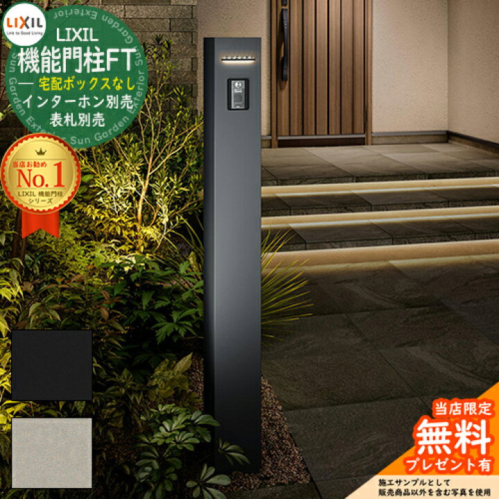 メーカー修理対応有 無料 特典付 機能門柱FT 宅配ボックスなし LIXIL リクシル 門柱 ポスト 機能門柱 機能ポール 郵便受け 郵便ポスト シンプル おしゃれ 大容量 一戸建て用 一体型 オスポール比較品 玄関 庭 宅配 新居 置き配 ボックス サンガーデン