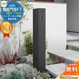 《メーカー修理対応有》【無料★特典付】 機能門柱FT 宅配ボックス付き LIXIL リクシル 門柱 ポスト 機能門柱 機能ポール 郵便受け 郵便ポスト イメージ：マットブラック シンプル おしゃれ 大容量 一戸建て用 一体型 オスポール比較品