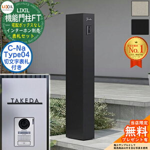 《切文字表札セット》【無料★特典付】 機能門柱FT 宅配ボックスなし 表札:C-Na シーナ Type04 LIXIL リクシル 門柱 ポスト 機能門柱 郵便受け 郵便ポスト シンプル おしゃれ 大容量 一戸建て用