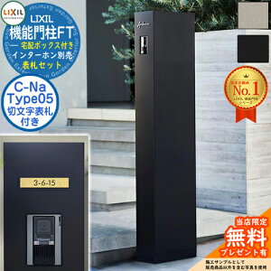 《切文字表札セット》【無料★特典付】 機能門柱FT 宅配ボックス付き 表札:C-Na シーナ Type05 LIXIL リクシル 門柱 ポスト 機能門柱 郵便受け 郵便ポスト シンプル おしゃれ 大容量 一戸建て用