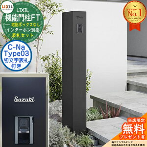 《切文字表札セット》【無料★特典付】 機能門柱FT 宅配ボックスなし 表札:C-Na シーナ Type03 LIXIL リクシル イメージ:マットブラック 門柱 ポスト 機能門柱 郵便受け 郵便ポスト おしゃれ