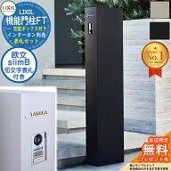 《切文字表札セット》【無料★特典付】 機能門柱FT 宅配ボックス付き 切り文字サイン：slimB ローマ字（…