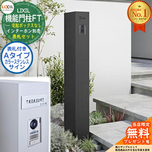 《表札セット》【無料★特典付】 機能門柱FT 宅配ボックスなし カラーステンレスサイン:Aタイプ LIXIL リクシル イメージ:マットブラック 門柱 ポスト 機能門柱 おしゃれ 大容量 一戸建て