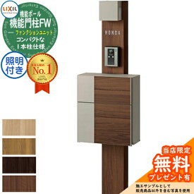 《メーカー修理対応有》【無料★特典付】機能門柱FW 照明あり(AC100V) グレイスウッド 前入れ前取り出し ネームシールタイプ 照明付き 機能門柱 LIXIL ファンクションユニット リクシル 一戸建て用 屋外 一体型セット おしゃれ