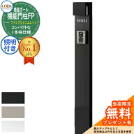 《メーカー修理対応有》【無料★特典付】機能門柱FP 照明あり(AC100V) 本体のみ ネームシールタイプ 照明…
