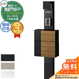 《メーカー修理対応有》【無料★特典付】機能門柱FP 照明あり(AC100V) グレイスウッド 前入れ前取り出し ネームシールタイプ 照明付き 機能門柱 LIXIL ファンクションユニット リクシル 一戸建て用 屋外 一体型セット おしゃれ