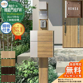 《メーカー修理対応有》【無料★特典付】機能門柱FW 照明あり(AC100V) グレイスウッド 前入れ前取り出し ガラスサインタイプ 照明付き 機能門柱 LIXIL ファンクションユニット リクシル 一戸建て用 屋外 一体型セット おしゃれ