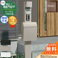 《メーカー修理対応有》【無料★特典付】機能門柱FP 照明あり(AC100V) 横型ポスト P-1型 前入れ前取り出…