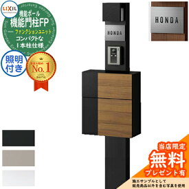 《メーカー修理対応有》【無料★特典付】機能門柱FP 照明あり(AC100V) グレイスウッド 前入れ前取り出し ステンレスサインタイプ 照明付き 機能門柱 LIXIL ファンクションユニット リクシル 一戸建て用 屋外 一体型セット おしゃれ