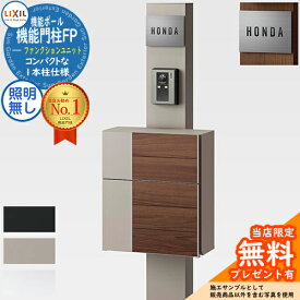 《メーカー修理対応有》【無料★特典付】機能門柱FP 照明なし グレイスウッド 前入れ前取り出し ステンレスサインタイプ 機能門柱 LIXIL ファンクションユニット リクシル 一戸建て用 屋外 一体型セット おしゃれ