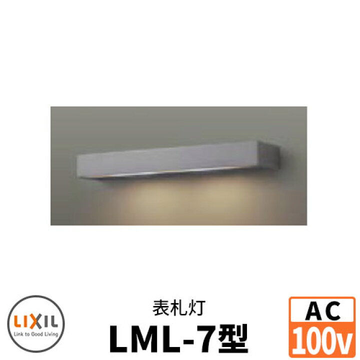 楽天市場】LIXIL LED照明 AC100V 表札灯LML-7型 DC12Vトランス電源不要 