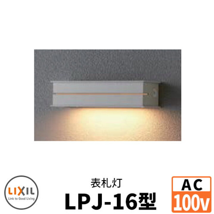 楽天市場】LIXIL LED照明 AC100V 表札灯LPJ-16型 DC12Vトランス電源 