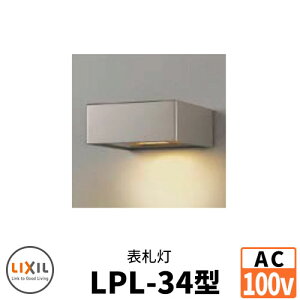 LIXIL LED照明 AC100V 表札灯LPK-34型 DC12Vトランス電源不要 ウォールスクリーンファンクション門袖 リクシル おしゃれ クール 8VLF09