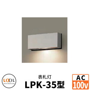 LIXIL LEDƖ AC100V \DLPK-35^ DC12VgXdsv EH[XN[t@NV味 NV  N[ 8VLF25