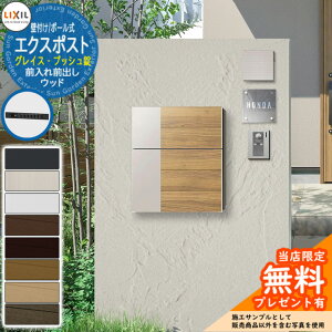《メーカー修理対応有》【無料★特典付】ポスト 郵便受け 郵便ポスト エクスポスト グレイス ウッド プッシュ錠 LIXIL リクシル 8KKA13 壁付け 壁掛け 前入れ前出し おしゃれ 機能門柱 ポール