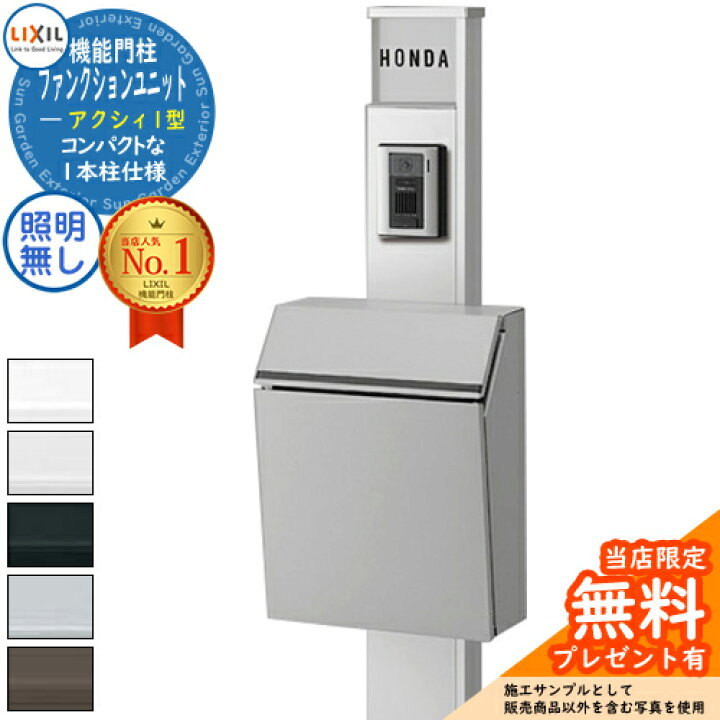楽天市場 リクシル ファンクションユニット アクシィ1型 柱 ポスト アクリル表札 照明なし エクスポストプレイン 前入れ前出し インターホン加工無し Lixil 機能門柱 サンガーデンエクステリア