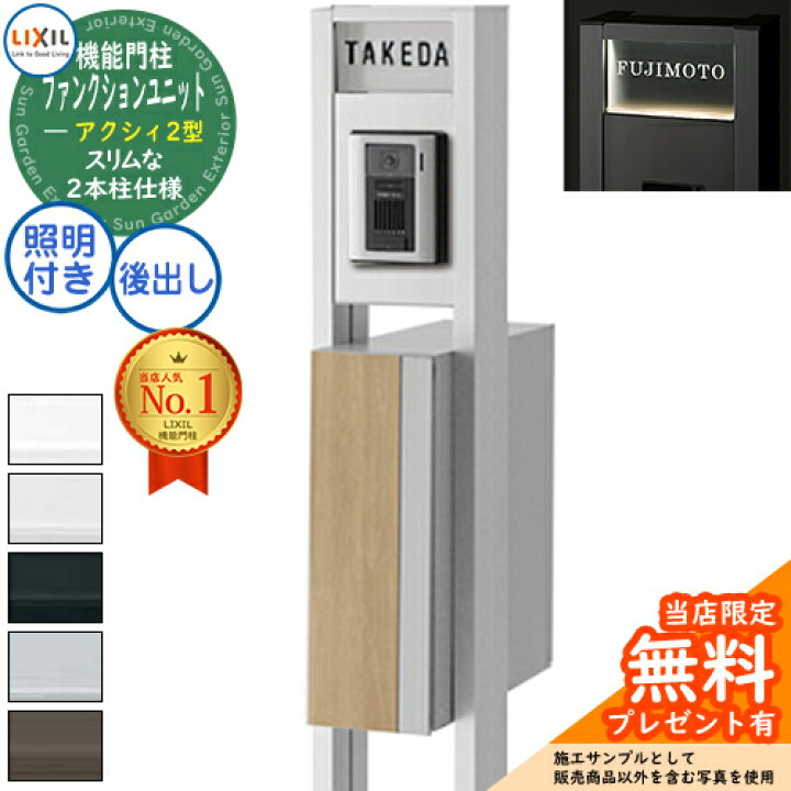楽天市場 リクシル ファンクションユニット アクシィ2型 柱 ポスト アクリル表札 Ledサイン照明付 アクシィ縦型 デザインパネル 前入れ後出し インターホン加工無し Lixil 機能門柱 門柱 ポスト おしゃれ サンガーデンエクステリア