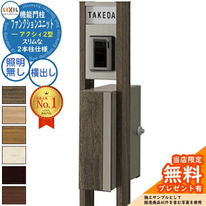 楽天市場 リクシル ファンクションユニット アクシィ2型 柱 木目調 ポスト アクリル表札 照明なし アクシィ縦型 デザインパネル 前入れ横出し インターホン加工無し Lixil 機能門柱 門柱 ポスト おしゃれ サンガーデンエクステリア