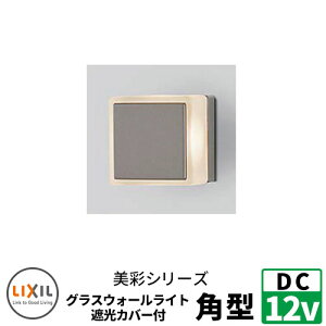 LIXIL LED�Ɩ� DC12V ���ʁiBisai�j �O���X�E�H�[�����C�g�p�^�Ռ��J�o�[�t �ʓrDC12V�g�����X�d���K�v �E�H�[���X�N���[���t�@���N�V�����味 ���N�V�� ������� �N�[�� 8VLG47SC