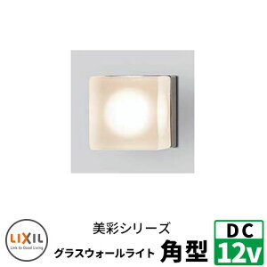 LIXIL LEDƖ DC12V ʁiBisaij OXEH[Cgp^ ʓrDC12VgXdKv EH[XN[t@NV味 NV  N[ 8VLG46SC
