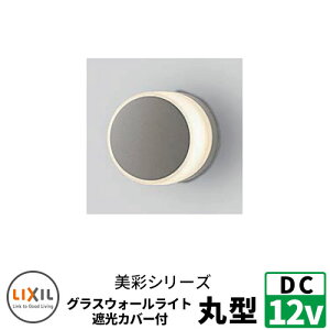 LIXIL LEDƖ DC12V ʁiBisaij OXEH[Cgی^ՌJo[t ʓrDC12VgXdKv EH[XN[t@NV味 NV  N[ 8VLG45SC