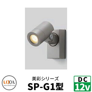 LIXIL LEDƖ DC12V ʁiBisaij X|bgCg SP-G1^ ʓrDC12VgXdKv EH[XN[t@NV味 NV  N[ 8VLH09