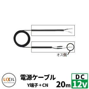 LIXIL DC12V z dP[u 20m Y[q+hRlN^ NV  N[ 8VLP42ZZ
