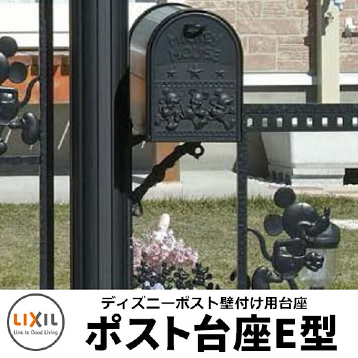 楽天市場 リクシル ディズニーポスト専用台座e Lixil 郵便ポスト サンガーデンエクステリア