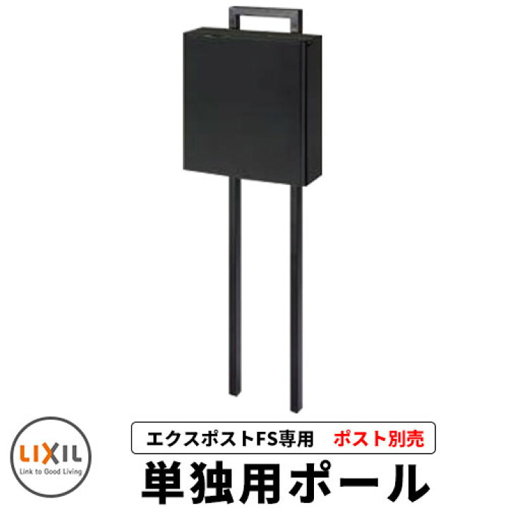楽天市場 Lixil 郵便ポスト エクスポストfs 単独用ポールのみ ポスト別売 ポール式 ポール建て ロイヤルブラック おしゃれ クール サンガーデンエクステリア