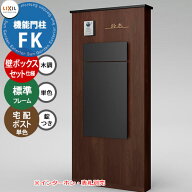 《メーカー修理対応有》【無料★特典付】 LIXIL 機能門柱FK 壁：ボックスセット仕様(木調色) フレーム：…
