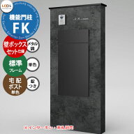 《メーカー修理対応有》【無料★特典付】 LIXIL 機能門柱FK 壁：ボックスセット仕様(メタル調) フレーム…