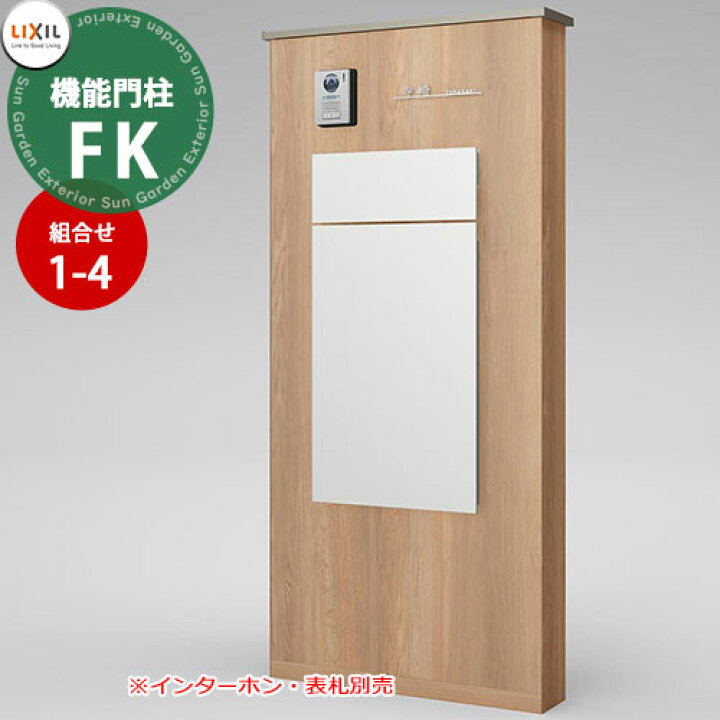 楽天市場】《メーカー修理対応有》【無料☆特典付】 LIXIL 機能門柱FK  