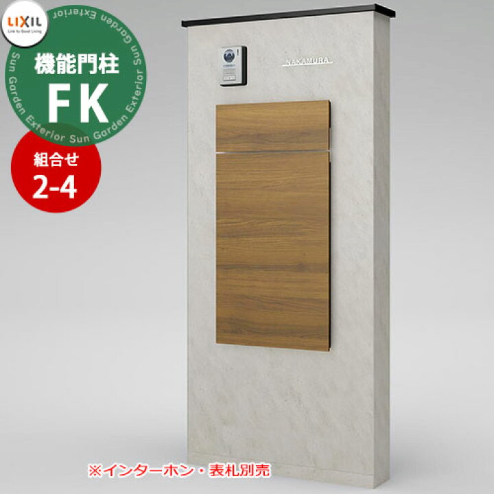 楽天市場】《メーカー修理対応有》【無料☆特典付】 LIXIL 機能門柱FK  