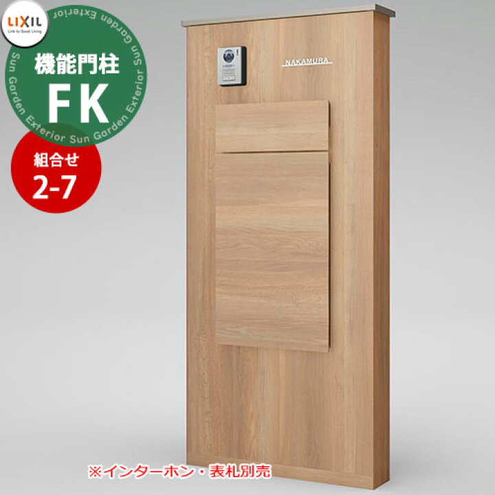 楽天市場】《メーカー修理対応有》【無料☆特典付】 LIXIL 機能門柱FK  