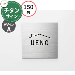 LIXIL チタンサイン デザインA ヘアライン横スジ 150角タイプ 8DKF82VT シミュレーション対応 版下確定依頼あり リクシル 戸建て 玄関 庭 可愛い 新居 リフォーム おしゃれ クール シンプル 戸建