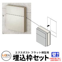 楽天市場】エクスポスト 埋め込み枠セットの通販
