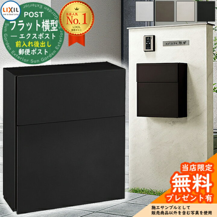 楽天市場 ポスト 埋め込み Lixil エクスポスト フラット横型ポスト 前入れ後出し 単色 リクシル 郵便ポスト 後ろ出し 壁埋込 ポール建て 鍵付き 郵便受け サンガーデンエクステリア