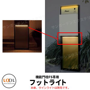 リクシル 機能門柱FS 専用LEDフットライト+渡り配線ケーブル サインライトセットと同時購入時のみ販売 LIXIL シンプル 郵便受け 郵便ポスト 門柱 ポスト 戸建て 玄関 庭 かわいい 宅配 新居 新