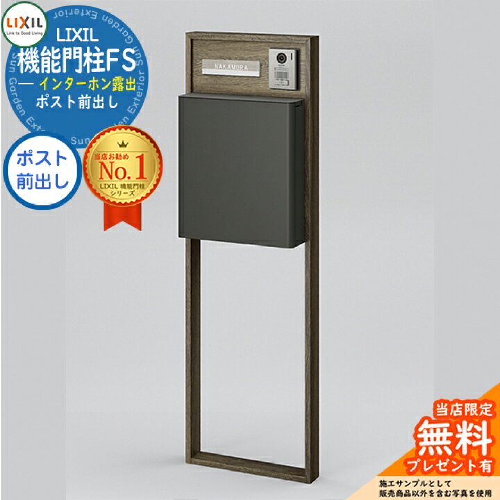 楽天市場 リクシル 機能門柱fs 組み合わせ例9 門柱 ポスト おしゃれ クール 大型郵便物対応 Lixil サンガーデンエクステリア